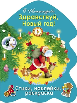 РАСКРАСКА ЕЛОЧКА. Здравствуй, Новый год! — фото, ISBN 9785995133070