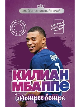 Килиан Мбаппе. Быстрее ветра (с карточкой) - купить в магазине Кассандра, фото, , 