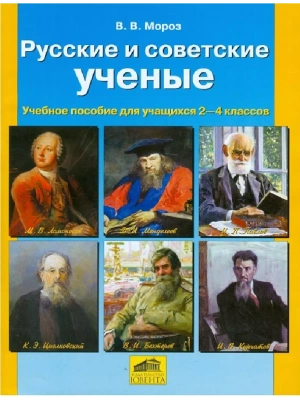 Русские и советские Ученые- купить в магазине Кассандра, фото, 4602607007664, 