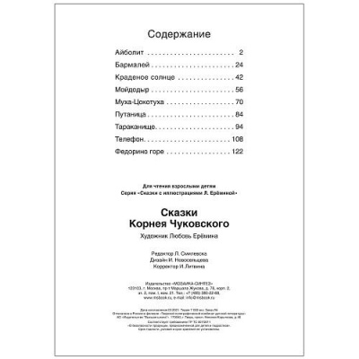 Сказки с иллюстрациями Л. Ерёминой. Сказки Корнея Чуковского — фото, ISBN 9785431519024
