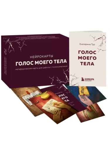 Голос моего тела. Метафорические карты для работы с психосоматикой- купить в магазине Кассандра, фото, 9785041844448, 