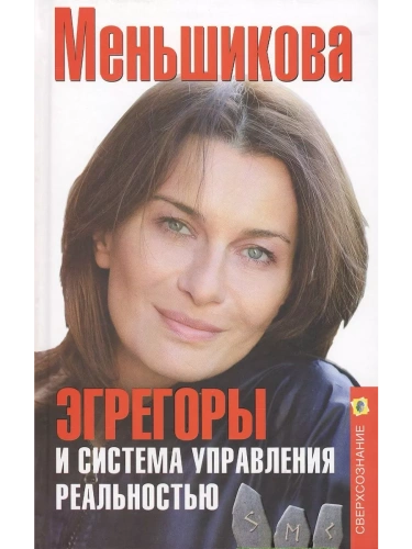 Эгрегоры и система управления реальностью- купить в магазине Кассандра, фото, 9785227110183, 