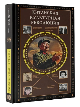 Китайская культурная революция - купить в магазине Кассандра, фото, 9785171718251, 