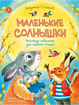 Маленькие солнышки - купить в магазине Кассандра, фото, 9785080076466, 