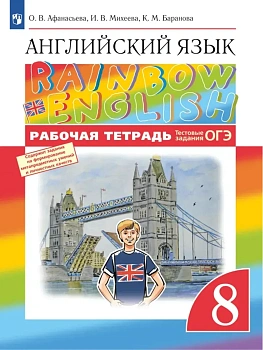Английский язык 8кл.Афанасьева."Rainbow English".Рабочая тетрадь.2025 - купить в магазине Кассандра, фото, 9785091210330, 