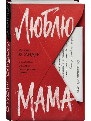 Люблю, мама- купить в магазине Кассандра, фото, 9785042239151, 