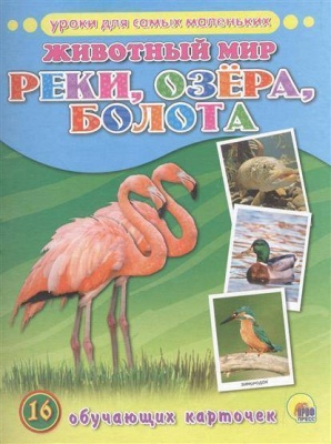 Обучающие карточки.Животный мир.Реки, озера, болота- купить в магазине Кассандра, фото, 9785378255177, 