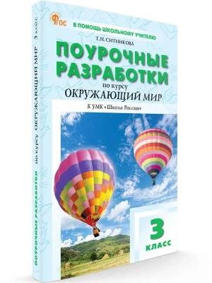 Вако.3кл.Окружающий мир к УМК Плешакова (Школа России). НОВЫЙ ФГОС.2026- купить в магазине Кассандра, фото, 9785408074693, 