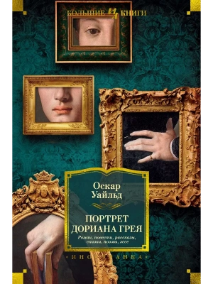 Портрет Дориана Грея. Роман. Повести. Рассказы. Сказки. Поэмы. Эссе- купить в магазине Кассандра, фото, 9785389218628, 