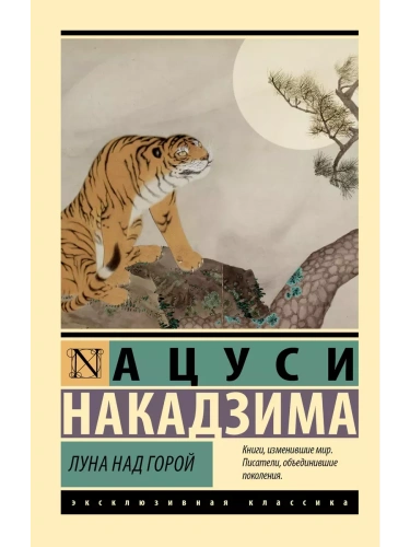 Луна над горой- купить в магазине Кассандра, фото, 9785171626662, 