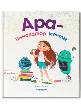 Ара - инноватор мечты — фото, ISBN 9785222377277