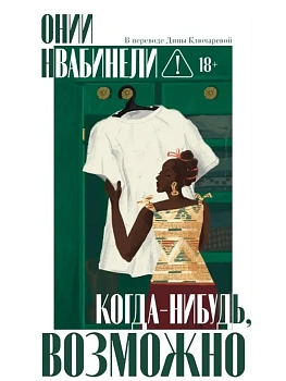 Когда-нибудь, возможно - купить в магазине Кассандра, фото, 9785005808370, 