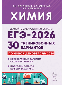 ЕГЭ.Химия-2026.30 вариантов по демоверсии 2026 года - купить в магазине Кассандра, фото, 9785996620470, 