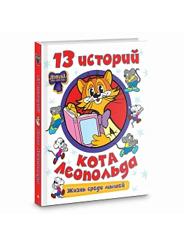 13 историй кота Леопольда. Жизнь среди мышей - купить в магазине Кассандра, фото, , 