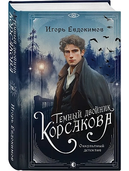Темный двойник Корсакова. Оккультный детектив - купить в магазине Кассандра, фото, 9785042116414, 