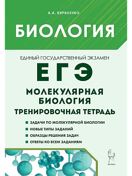 ЕГЭ.Биология-2026.Раздел "Молекулярная биология".Тренировочная тетрадь. 4-е изд. - купить в магазине Кассандра, фото, , 