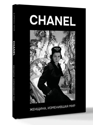 CHANEL. Женщина, изменившая мир- купить в магазине Кассандра, фото, 9785171869434, 