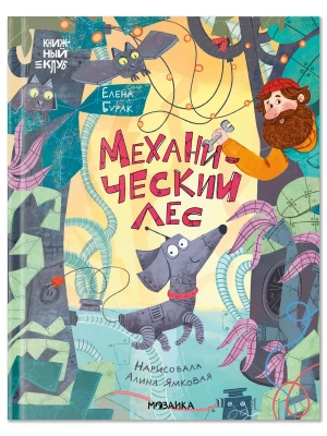 Книжный клуб. Сам почитаю! Механический лес — фото, ISBN 9785431547614