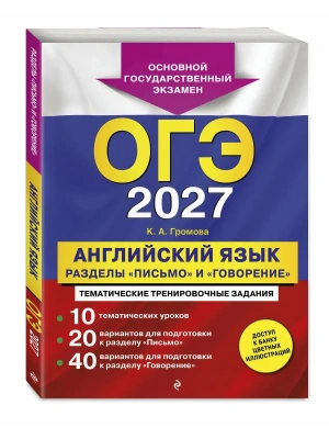 ОГЭ.Английский язык-2027.Разделы "Письмо" и "Говорение"- купить в магазине Кассандра, фото, 9785042449390, 