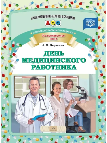 ИДО ДОУ День медицинского работника. Профессиональные праздники. Разработано в соответствии с ФГОС- купить в магазине Кассандра, фото, 9785906797285, 
