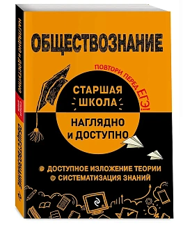 Обществознание. Наглядно и доступно - купить в магазине Кассандра, 9785042207853,  Обществознание. Наглядно и доступно - купить в магазине Кассандра, фото, 9785042207853,