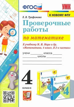 Математика 4 класс Моро. Проверочные работы. (к новому ФПУ) Школа России - купить в магазине Кассандра, фото, , 