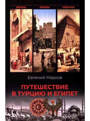 Путешествие в Турцию и Египет. Жизнь, нравы, обычаи  (12+)- купить в магазине Кассандра, фото, 9785448459559, 
