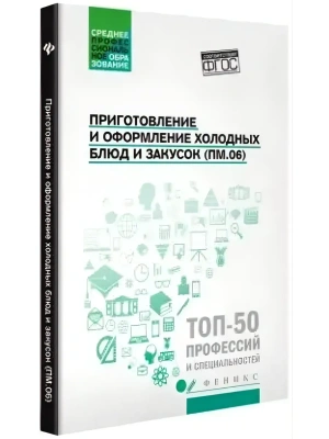 Приготовление и оформление холодных блюд и закусок — фото, ISBN 9785222452998