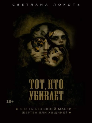 Тот, кто убивает- купить в магазине Кассандра, фото, 9785386155728, 