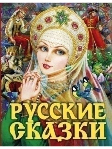 Русские сказки (Царевна)- купить в магазине Кассандра, фото, 9785171166892, 