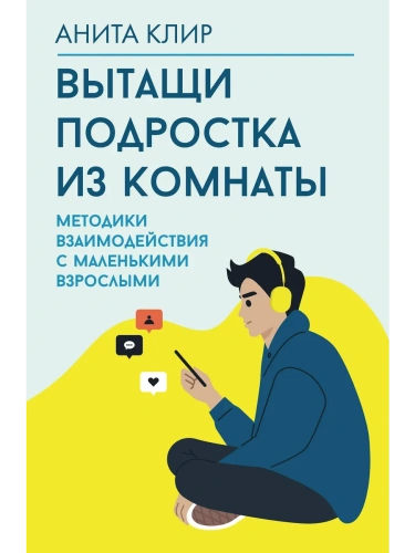 Вытащи подростка из комнаты. Методики взаимодействия с маленькими взрослыми- купить в магазине Кассандра, фото, 9785171719210, 