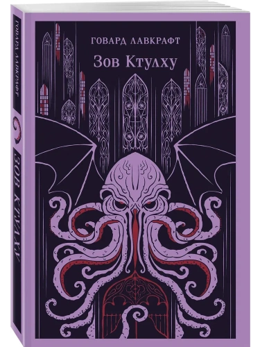 Зов Ктулху- купить в магазине Кассандра, фото, 9785042162442, 