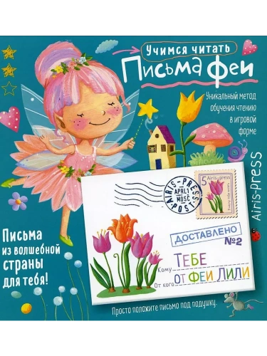 Письма феи. Учимся читать Уровень 2- купить в магазине Кассандра, фото, 9785811281039, 