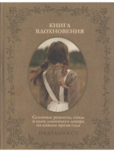Книга вдохновения. Сезонные рецепты, стиль и идеи домашнего декора- купить в магазине Кассандра, фото, 9785447005511, 