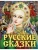 Русские сказки (Царевна)- купить в магазине Кассандра, фото, 9785171166892, 