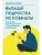Вытащи подростка из комнаты. Методики взаимодействия с маленькими взрослыми- купить в магазине Кассандра, фото, 9785171719210, 