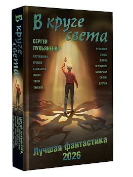 В круге света. Лучшая фантастика - 2026 - купить в магазине Кассандра, фото, 9785171803230, 