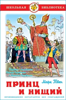 Принц и нищий - купить в магазине Кассандра, фото, 9785978110043, 