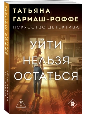 Уйти нельзя остаться- купить в магазине Кассандра, фото, 9785042277115, 
