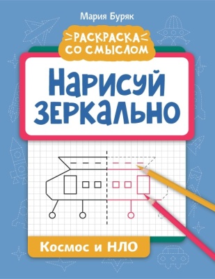 Нарисуй зеркально. Космос и НЛО — фото, ISBN 9785222401330