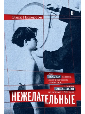 Нежелательные: Как наука решала, кому разрешено рождаться, и почему евгеника не исчезла в XXI веке- купить в магазине Кассандра, фото, 9785389274839, 