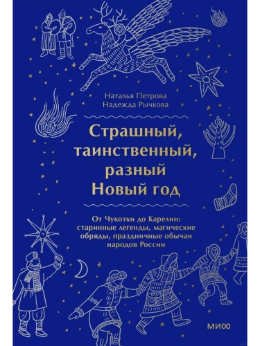 Страшный, таинственный, разный Новый год. От Чукотки до Карелии: старинные легенды, магические обряды, праздничные обычаи народов России- купить в магазине Кассандра, фото, 9785001957423, 