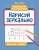 Нарисуй зеркально. Космос и НЛО- купить в магазине Кассандра, фото, 9785222401330, 