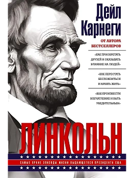 Линкольн. Самые яркие эпизоды жизни выдающегося президента США - купить в магазине Кассандра, фото, 9785227112477, 