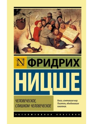 Человеческое, слишком человеческое- купить в магазине Кассандра, фото, 9785171216450, 
