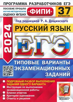 ЕГЭ. Русский язык-2024. 37 вариантов. ФИПИ. Типовые варианты экзаменационных заданий - купить в магазине Кассандра, фото, 9785377194903, 
