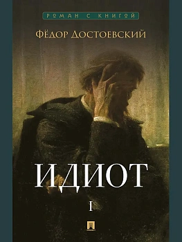 Идиот. В 2 т. Т.1. Роман. - купить в магазине Кассандра, фото, 9785392448623, 