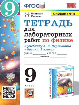 Физика 9кл.Перышкин.Тетрадь для лабораторных работ.ФГОС (две краски)(к новому ФПУ) - купить в магазине Кассандра, фото, , 