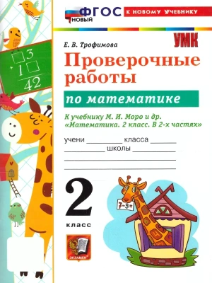 Математика 2кл.Моро.Проверочные работы.ФГОС НОВЫЙ (к новому учебнику) 2026 Школа России- купить в магазине Кассандра, фото, , 