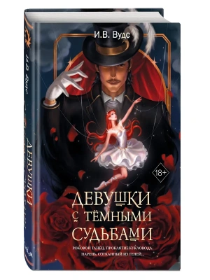 Девушки с темными судьбами- купить в магазине Кассандра, фото, 9785042142192, 